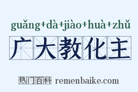 广大教化主是什么意思的图片